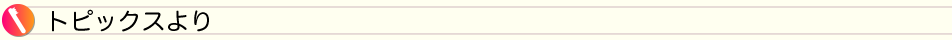 トピックスより